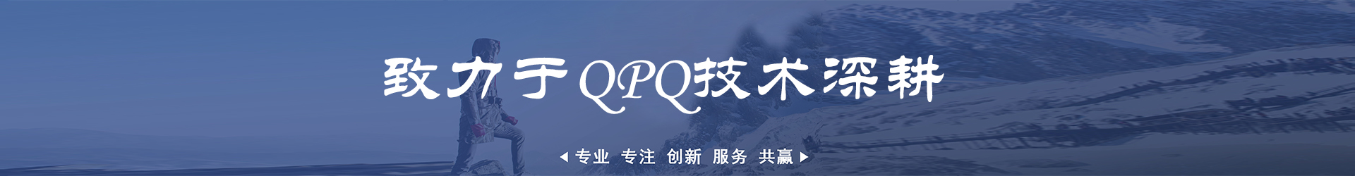 QPQ表面處理